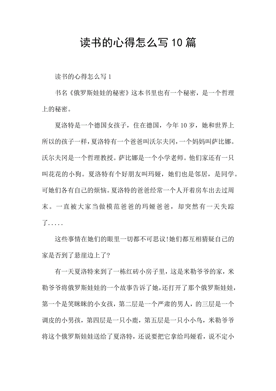 读书的心得怎么写10篇.docx_第1页