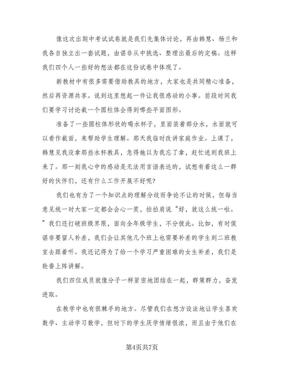 数学教师教学工作总结个人样本（二篇）.doc_第4页