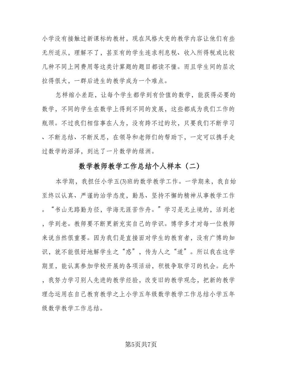 数学教师教学工作总结个人样本（二篇）.doc_第5页