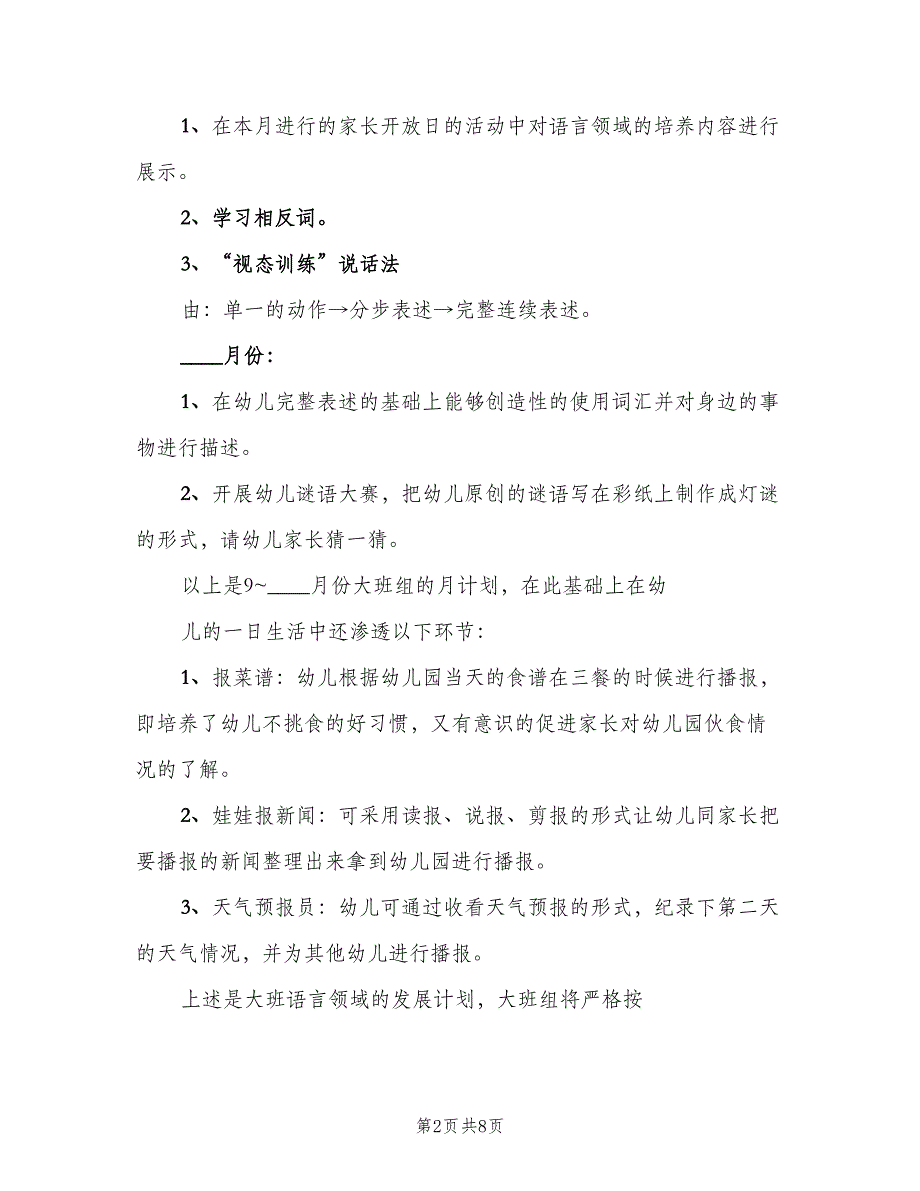 幼儿园大班下学期语言教学计划范文（三篇）.doc_第2页