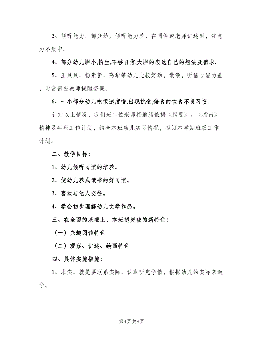 幼儿园大班下学期语言教学计划范文（三篇）.doc_第4页