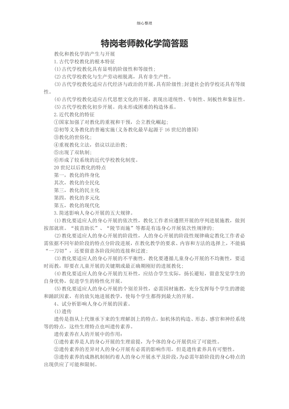 特岗教师教育学简答题_第1页