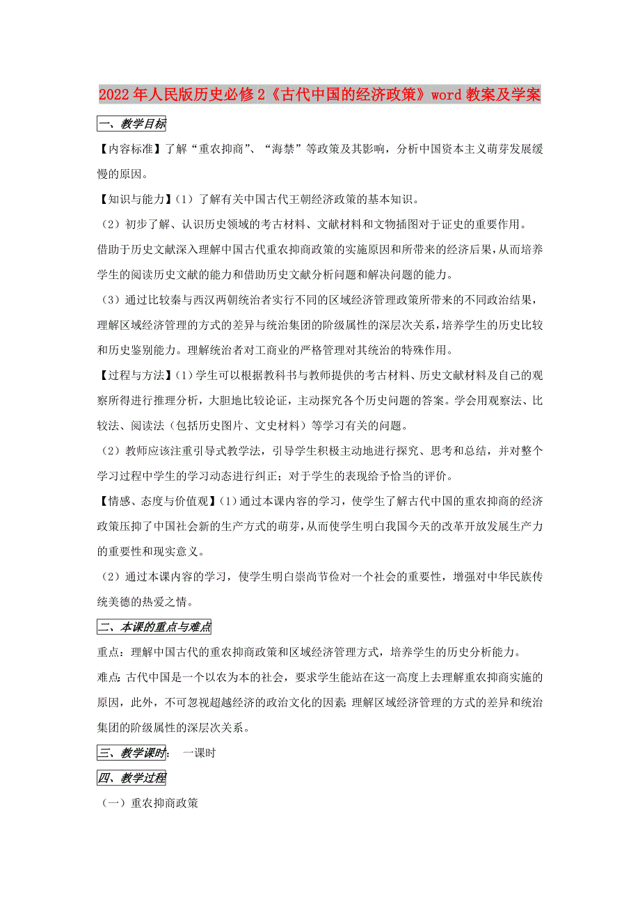 2022年人民版历史必修2《古代中国的经济政策》word教案及学案_第1页