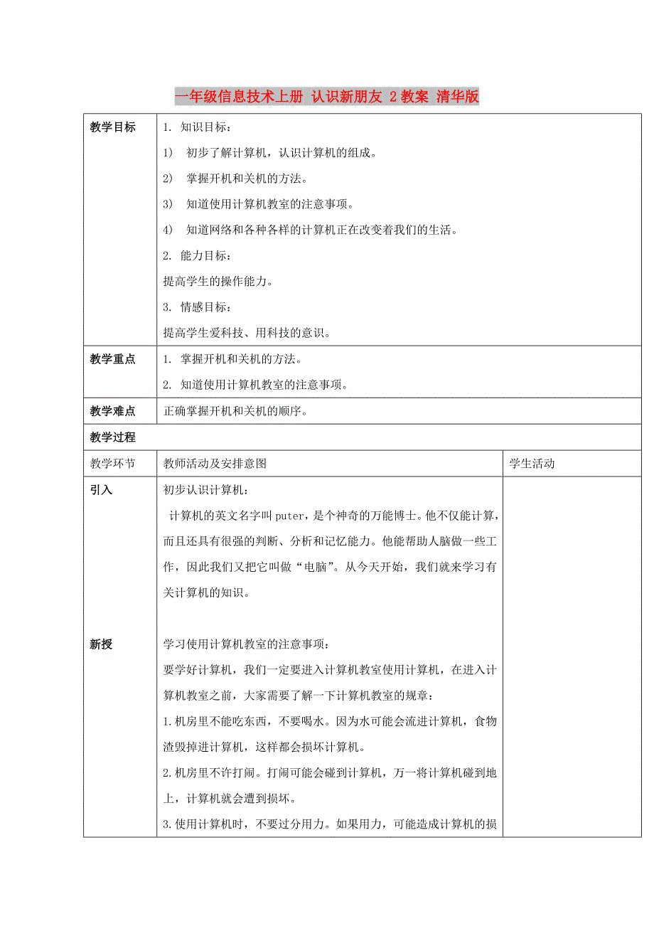 一年级信息技术上册 认识新朋友 2教案 清华版_第1页