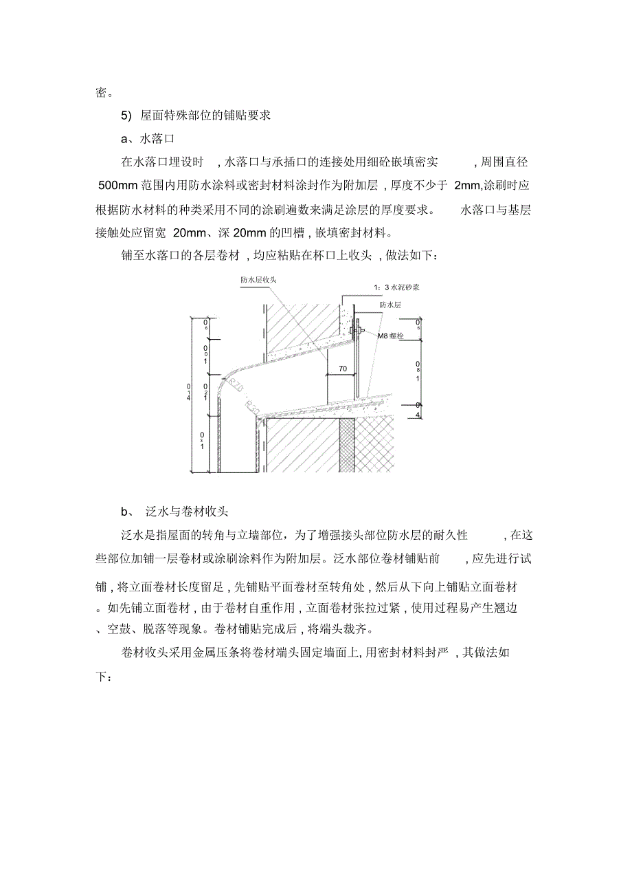 屋面防水质量保证措施_第4页