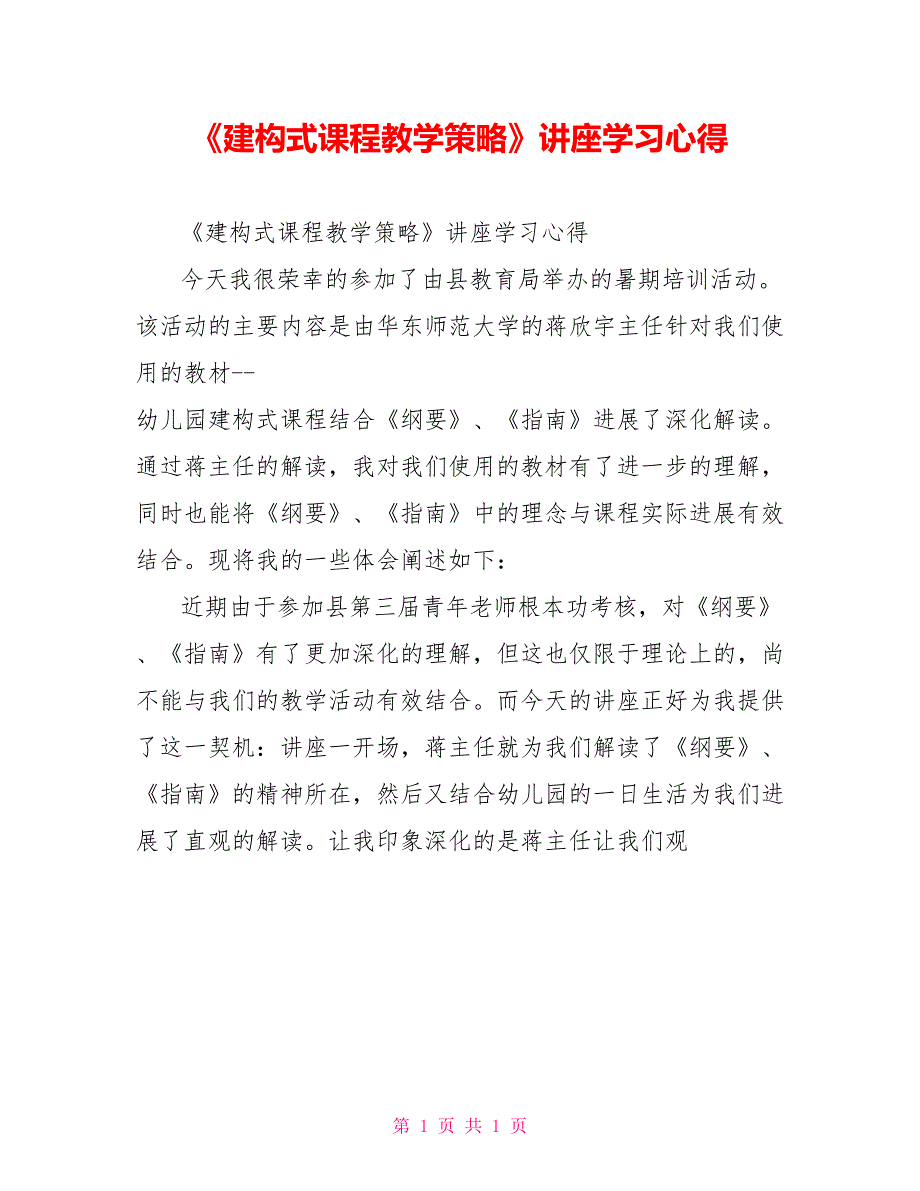 《建构式课程教学策略》讲座学习心得_第1页