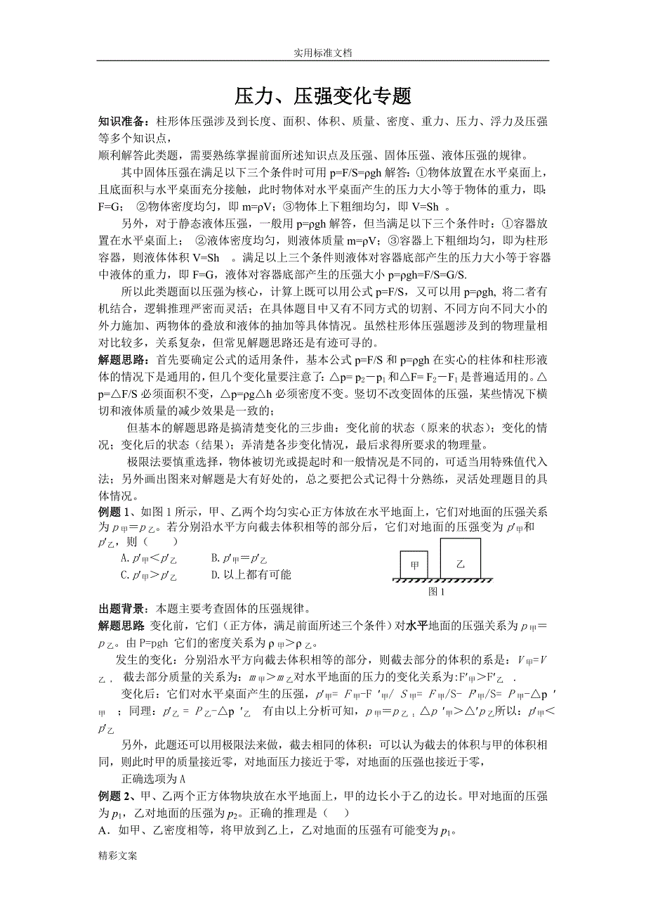 压强综合的分析报告方案设计_第1页