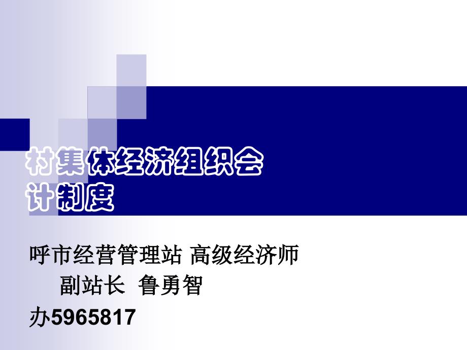 村集体经济组织会计制度三_第1页