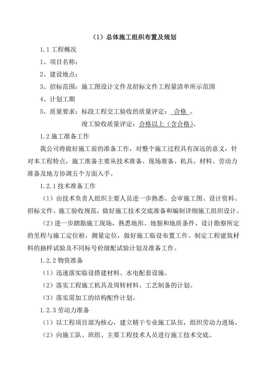 公路总体施工组织布置及规划.docx_第1页