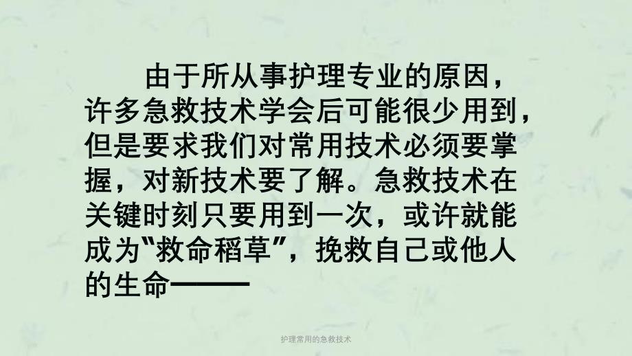 护理常用的急救技术课件_第2页