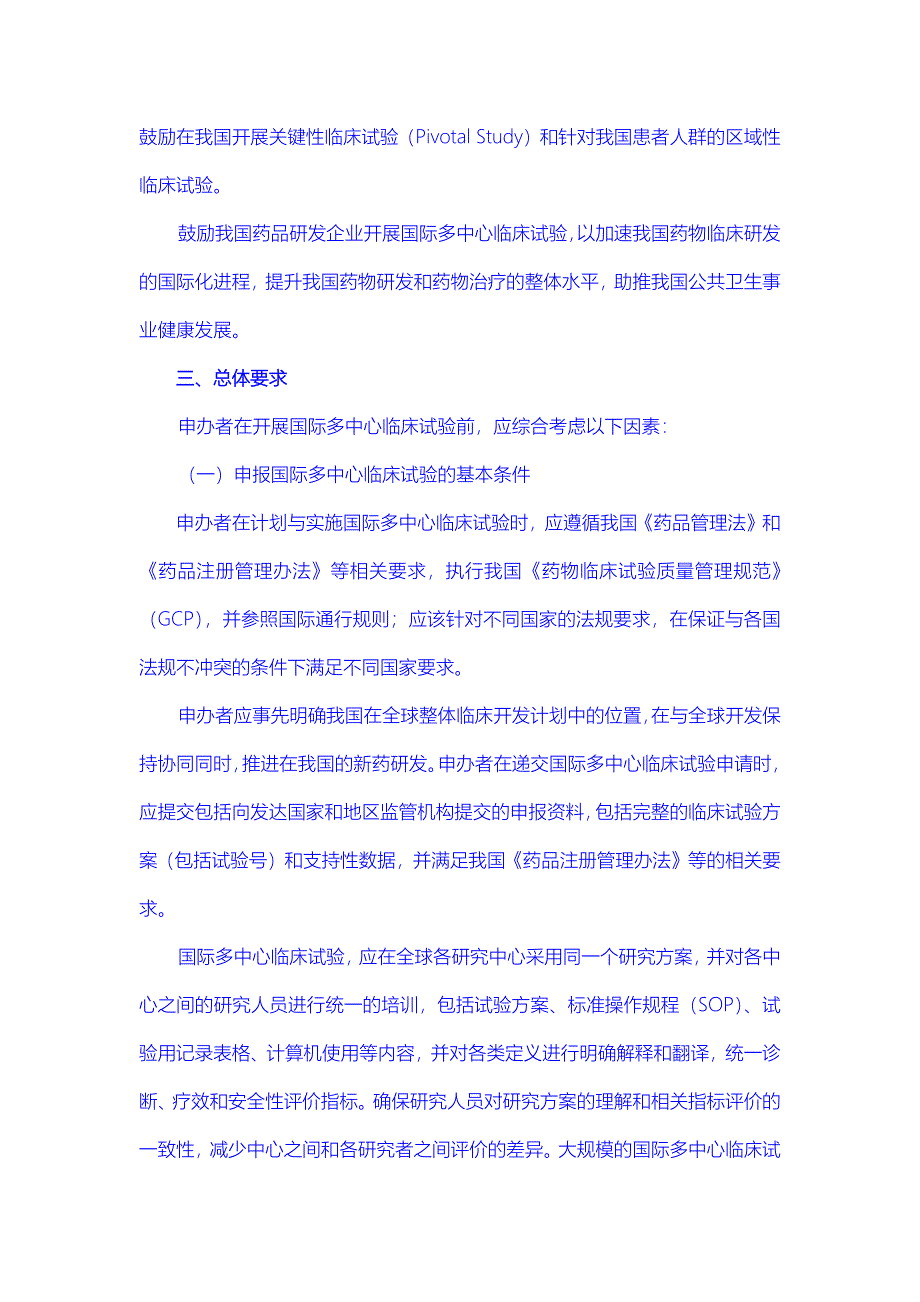 国际多中心临床试验指南_第2页