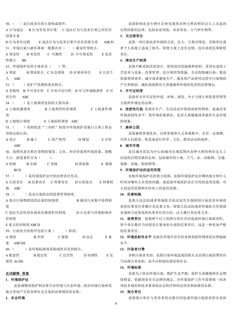 电大法学环境保护法考试小抄资料汇总_第4页