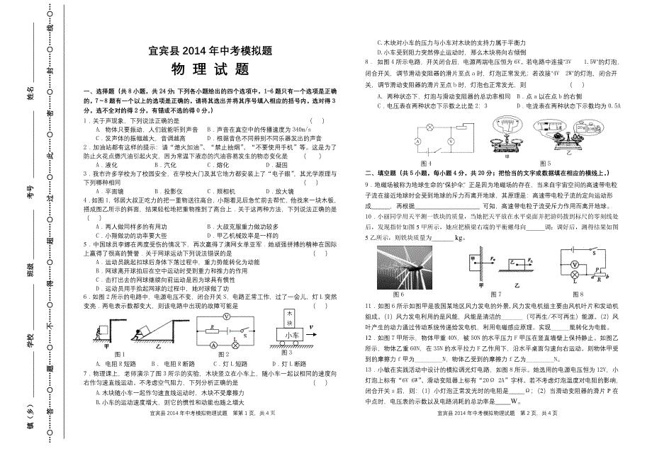 宜宾县2014年中考模拟物理试题.doc