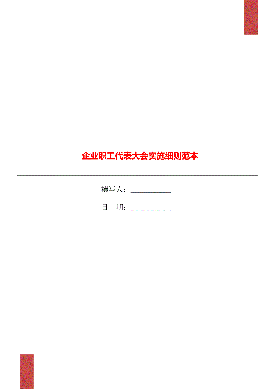 企业职工代表大会实施细则范本_第1页