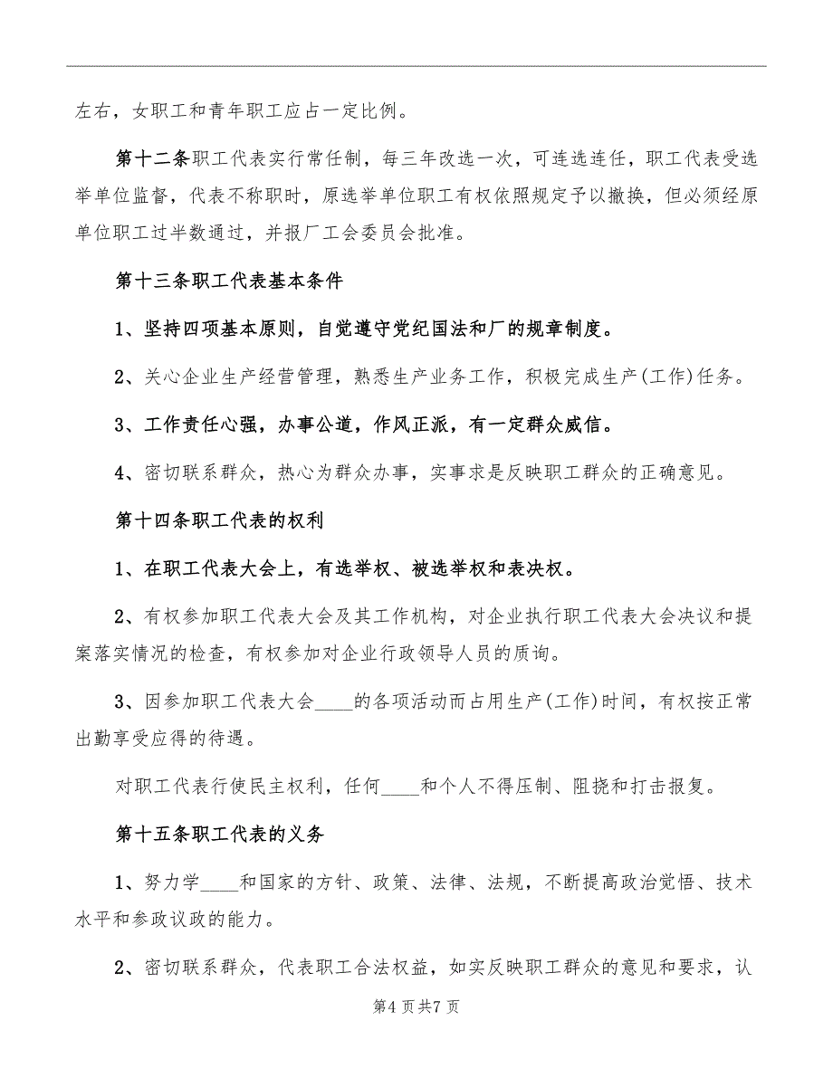 企业职工代表大会实施细则范本_第4页