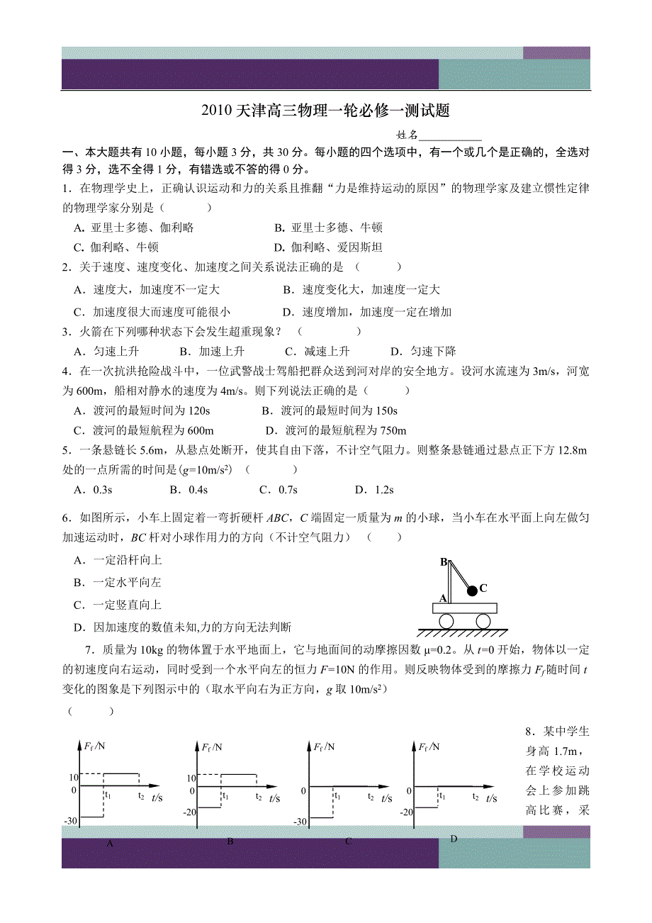 天津高三物理一轮必修一测试题_第1页