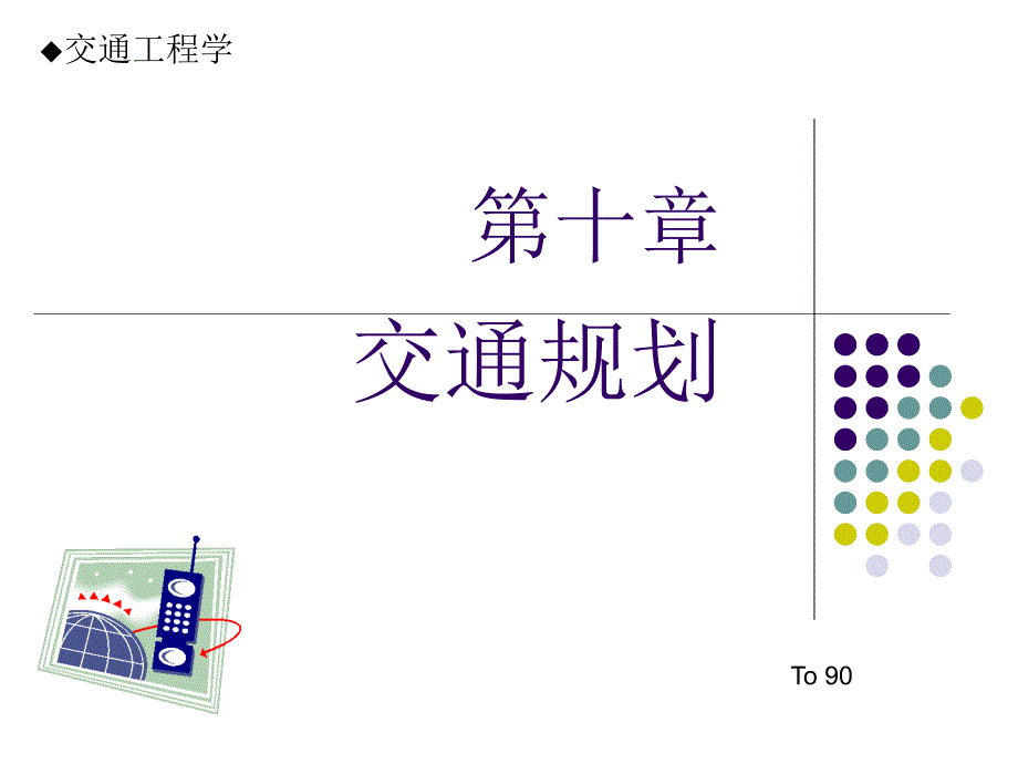 10章 道路交通规划_第1页