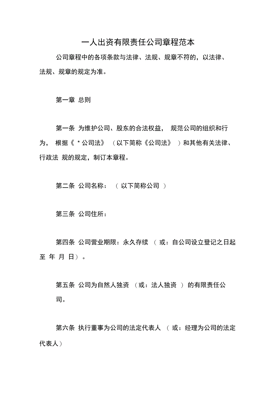 一人出资有限责任公司章程范本_第1页