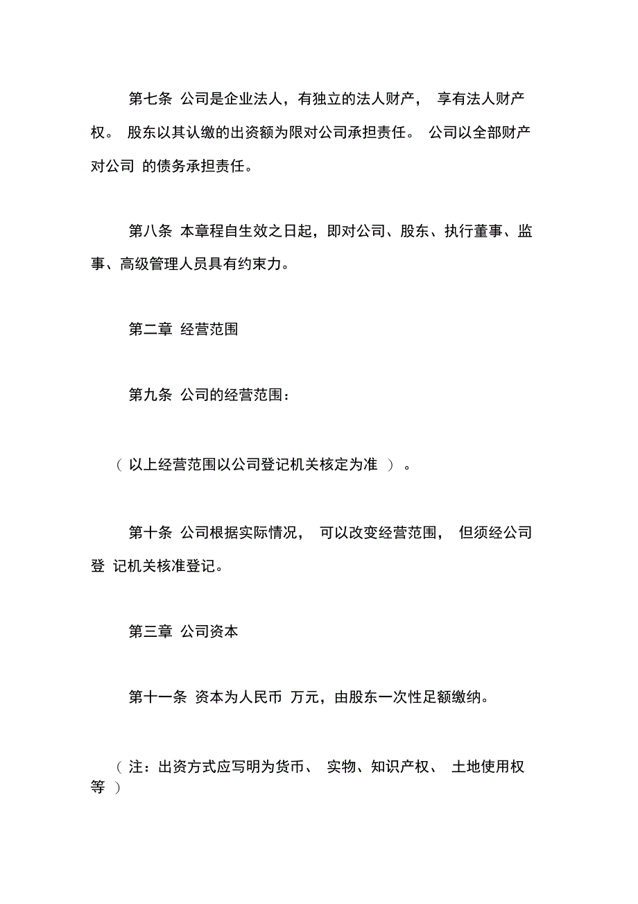 一人出资有限责任公司章程范本_第2页