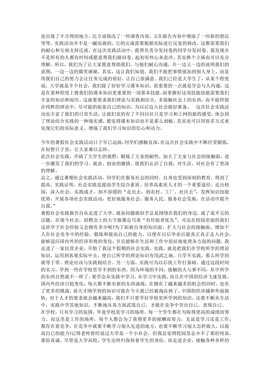 大学生社会实践心得体会范文两篇----暑期社会实践心得体会一.docx_第3页