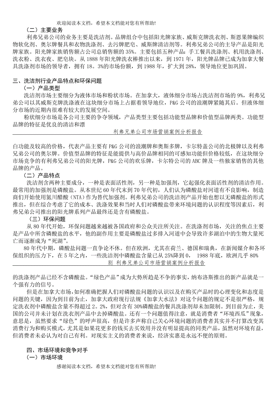 利弗兄弟公司市场营销案例分析报告1_第2页