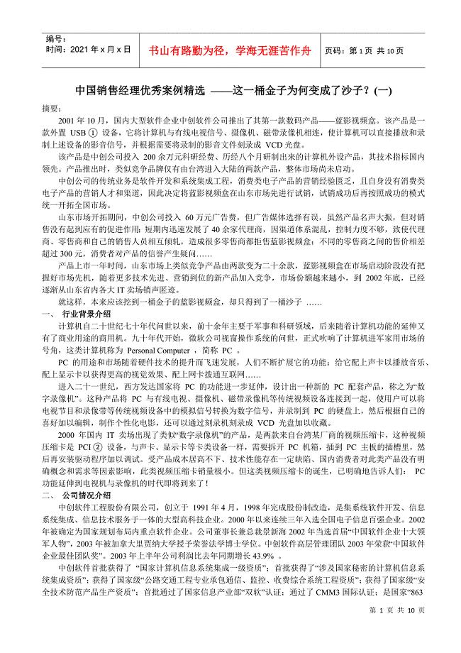 中国销售经理优秀案例精选 ——这一桶金子为何变成了沙子