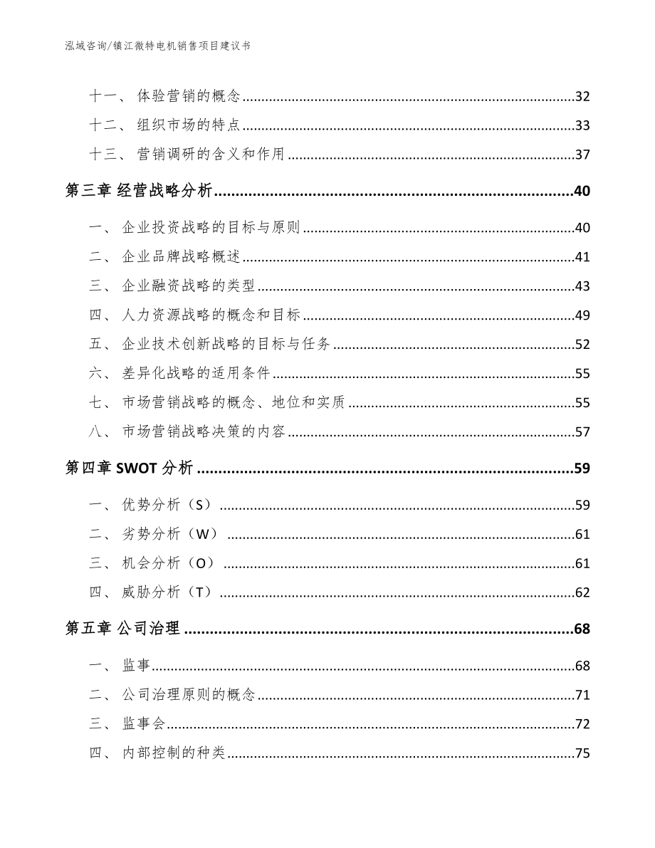 镇江微特电机销售项目建议书_范文参考_第3页