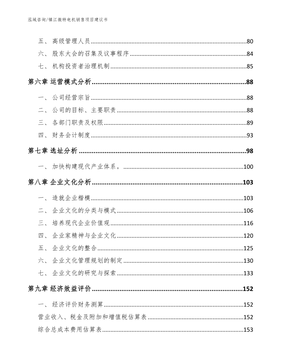 镇江微特电机销售项目建议书_范文参考_第4页