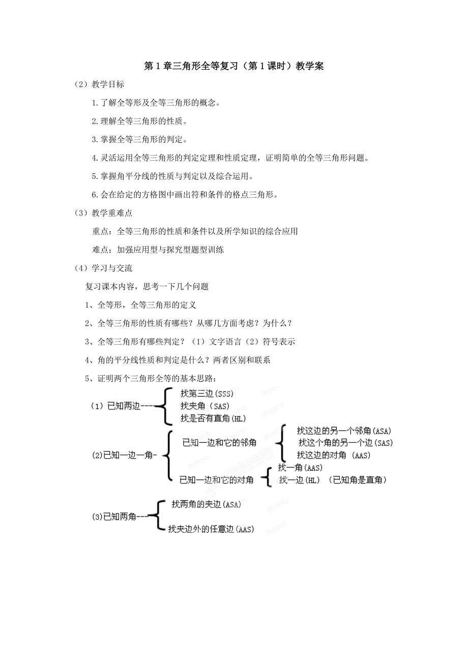 三角形全等复习（第1课时）教学案.doc_第1页