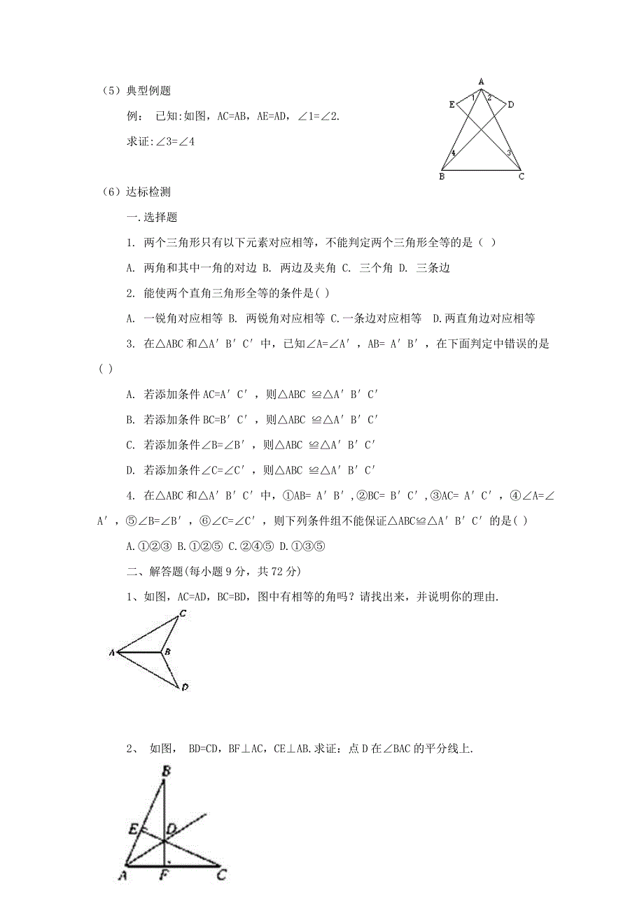 三角形全等复习（第1课时）教学案.doc_第2页