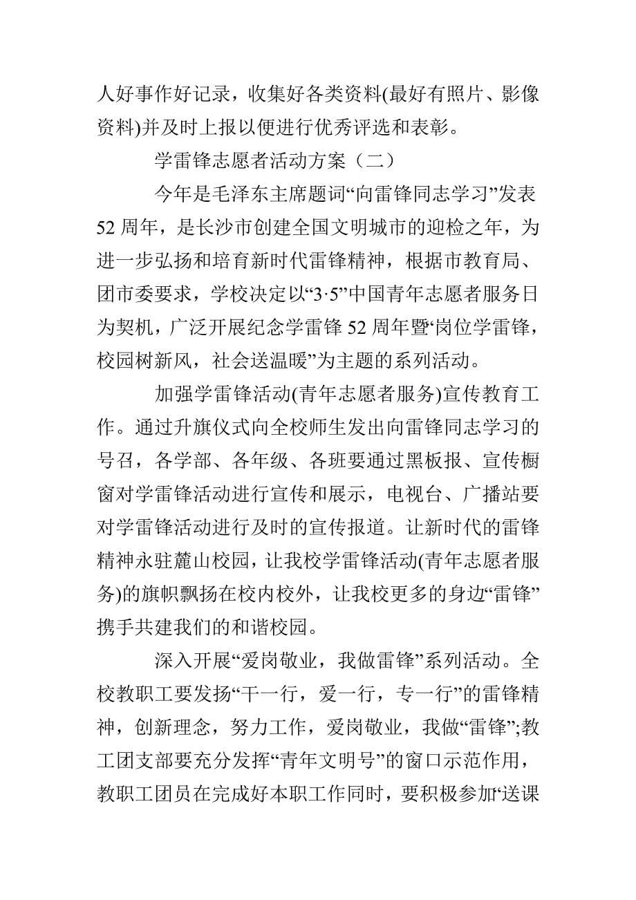 学雷锋志愿者活动方案_第5页