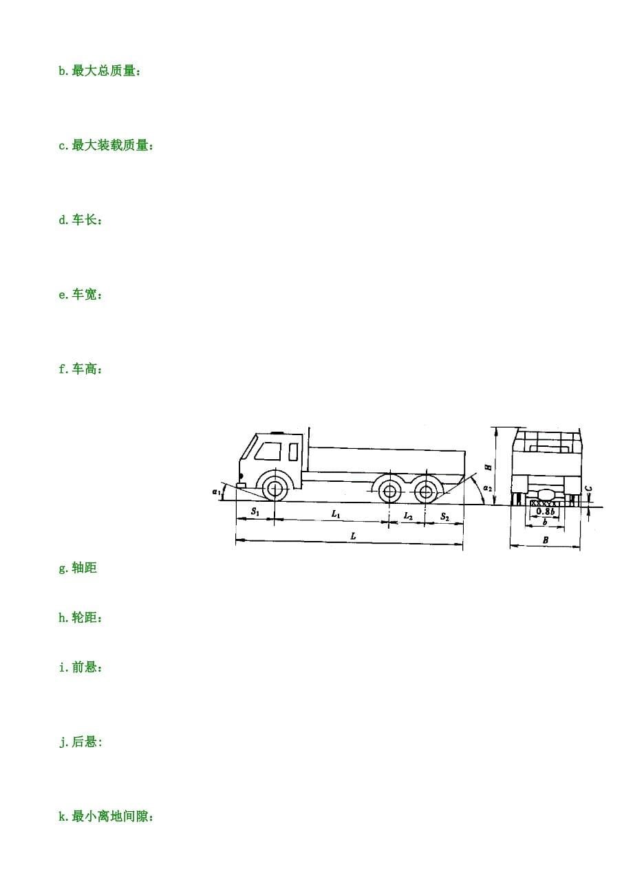 整车认知活动2车辆基本信息.doc_第5页