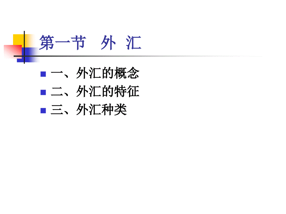 四章外汇和汇率_第2页