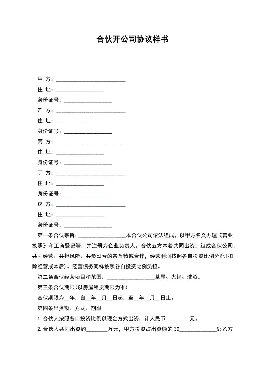 合伙开公司协议样书.docx_第1页