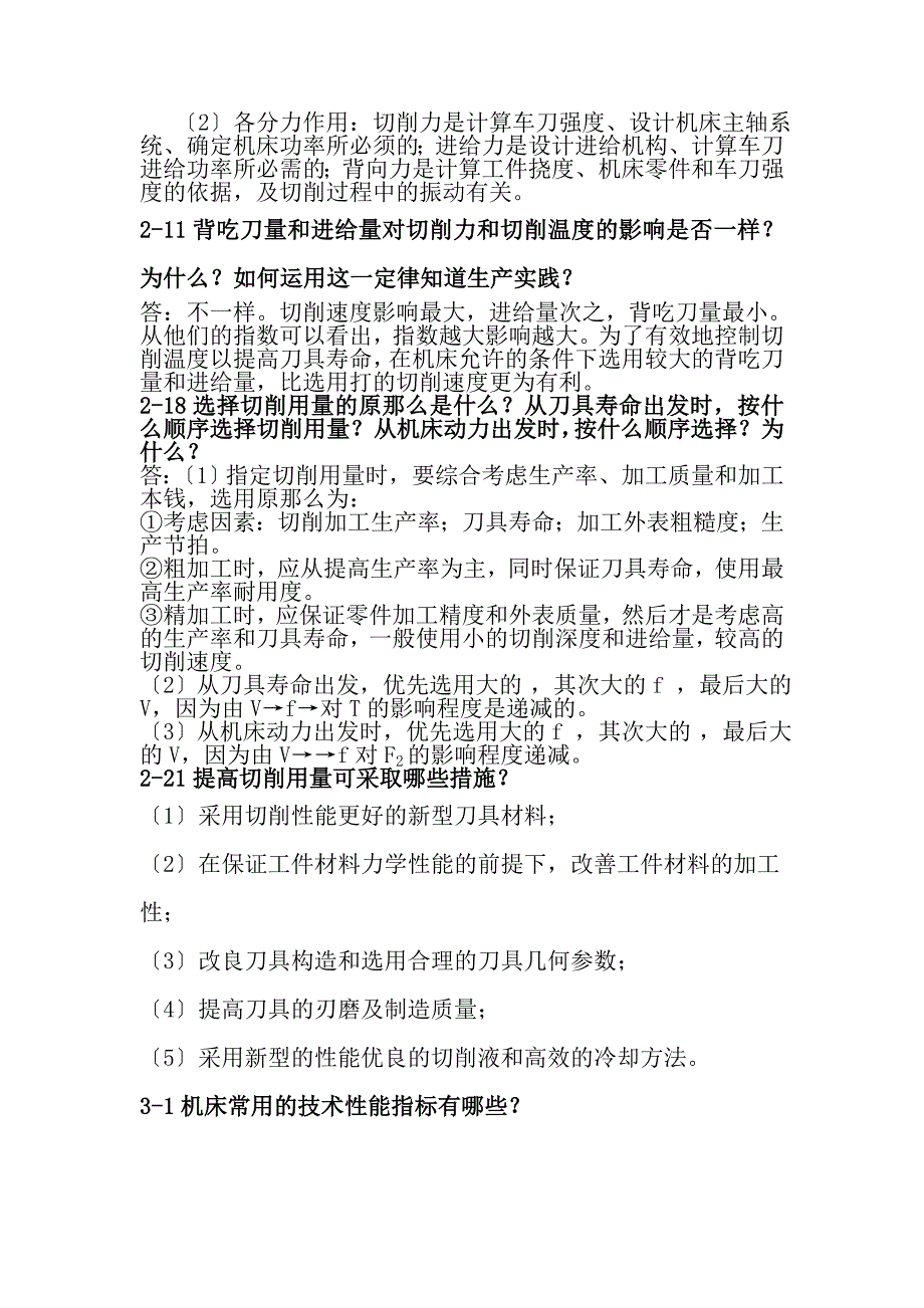 机械制造技术基础课后部分习题及答案_第2页