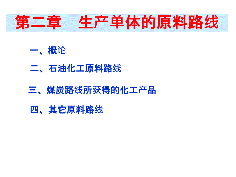 第2章生产单体的原料路线详解_第1页