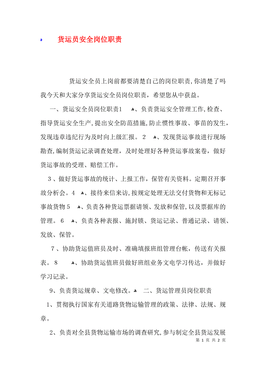 货运员安全岗位职责_第1页