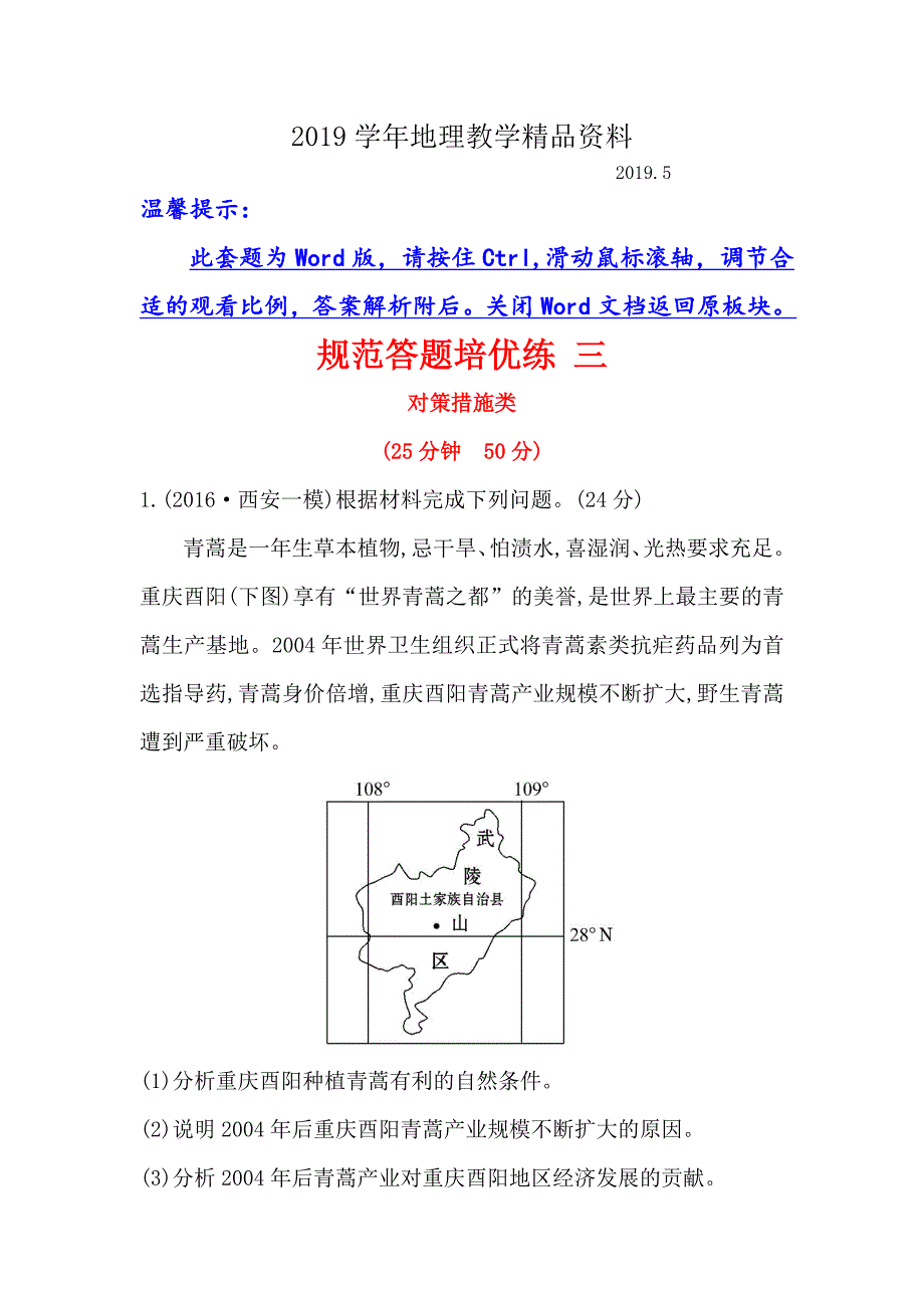 【高考专递】高三地理二轮新课标专题复习：规范答题培优练 三 Word版含解析_第1页