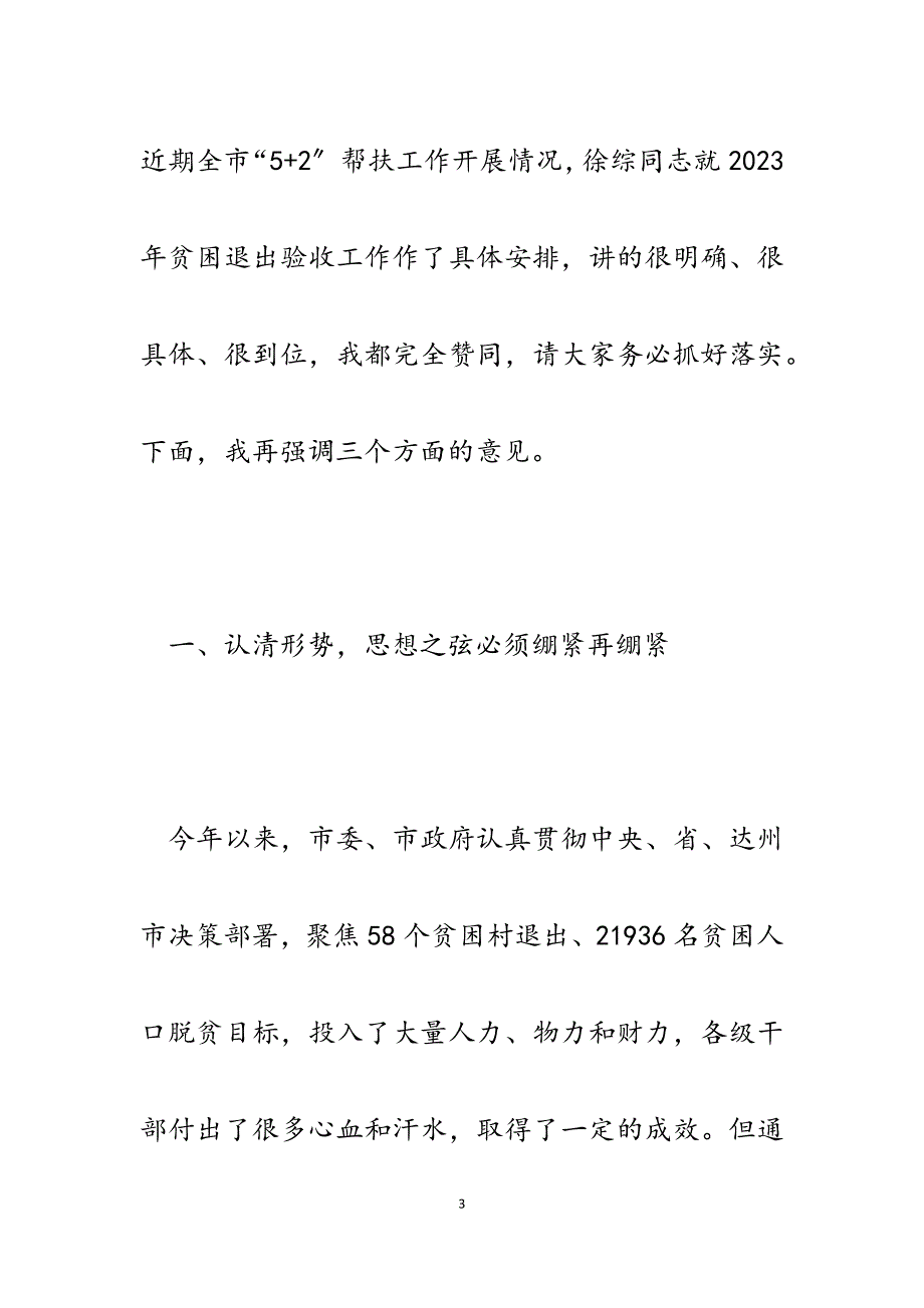 2023年在脱贫攻坚领导小组暨脱贫攻坚引领区建设工作会议上的讲话.docx_第3页