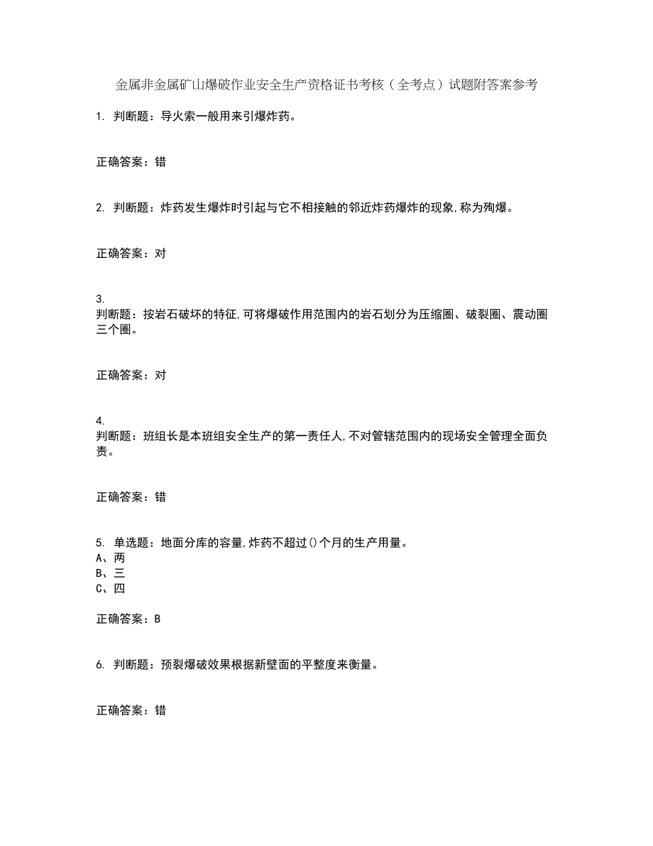 金属非金属矿山爆破作业安全生产资格证书考核（全考点）试题附答案参考4_第1页