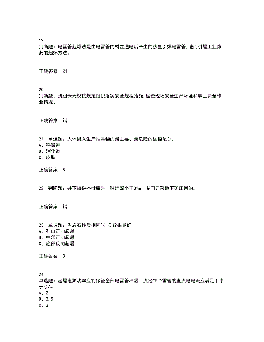 金属非金属矿山爆破作业安全生产资格证书考核（全考点）试题附答案参考4_第4页