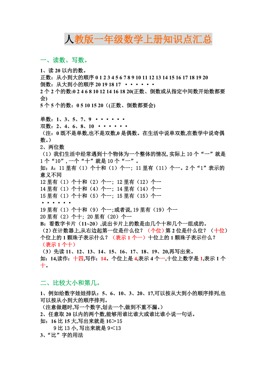 【小学数学】新人教版一年级数学上册知识点汇总_第1页