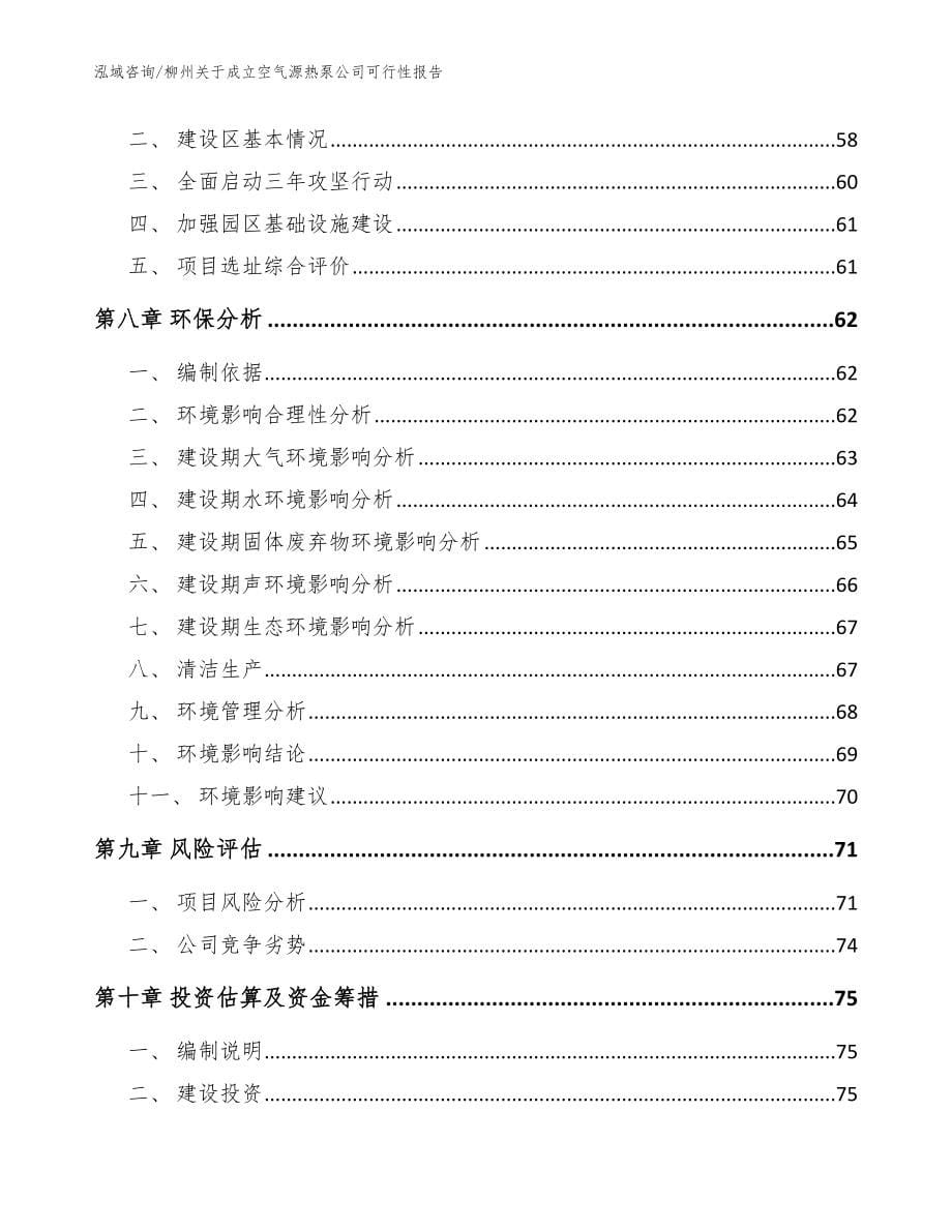 柳州关于成立空气源热泵公司可行性报告范文模板_第5页