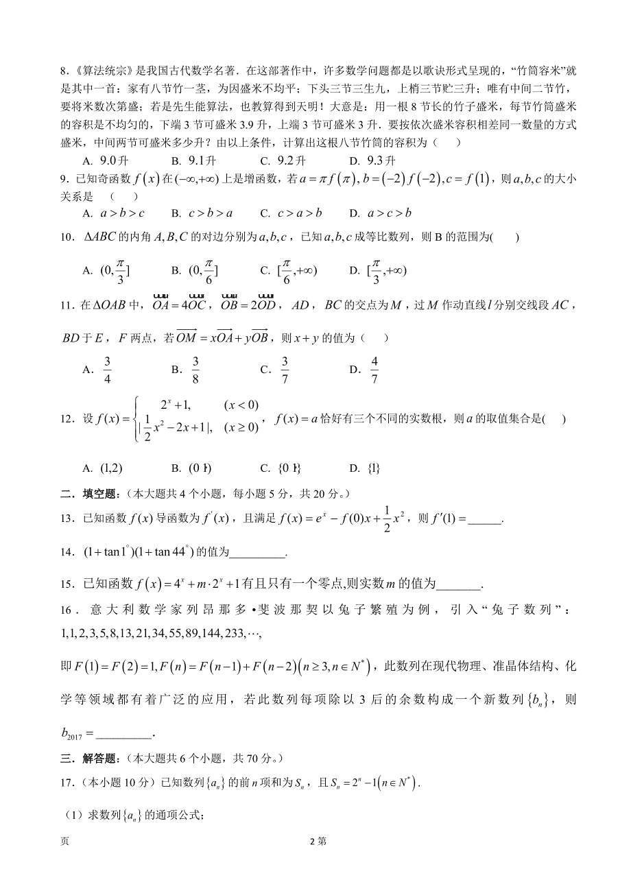 2018年四川省成都市新都区高三摸底测试 文科数学_第2页