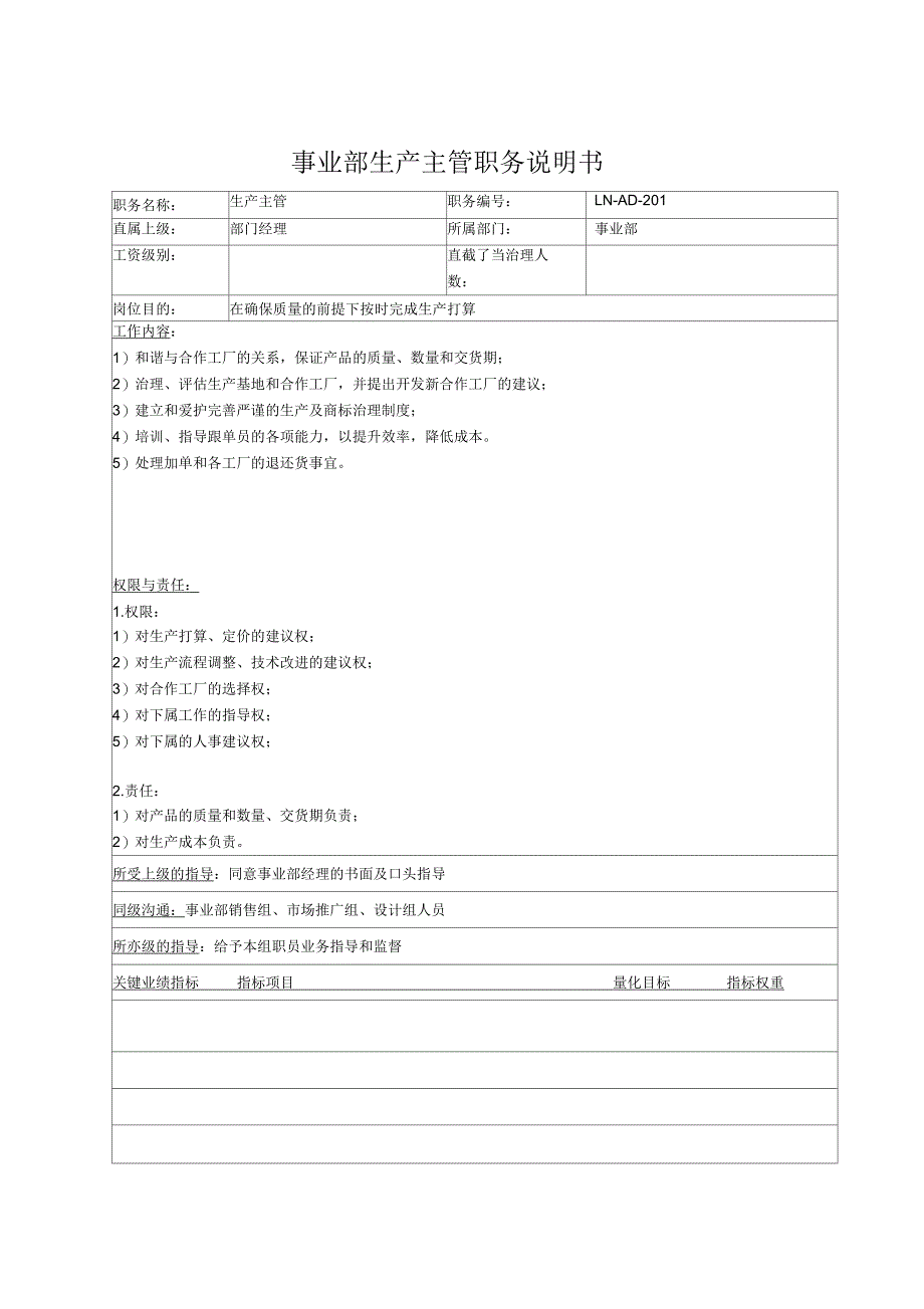 事业部生产主管职务说明书_第1页