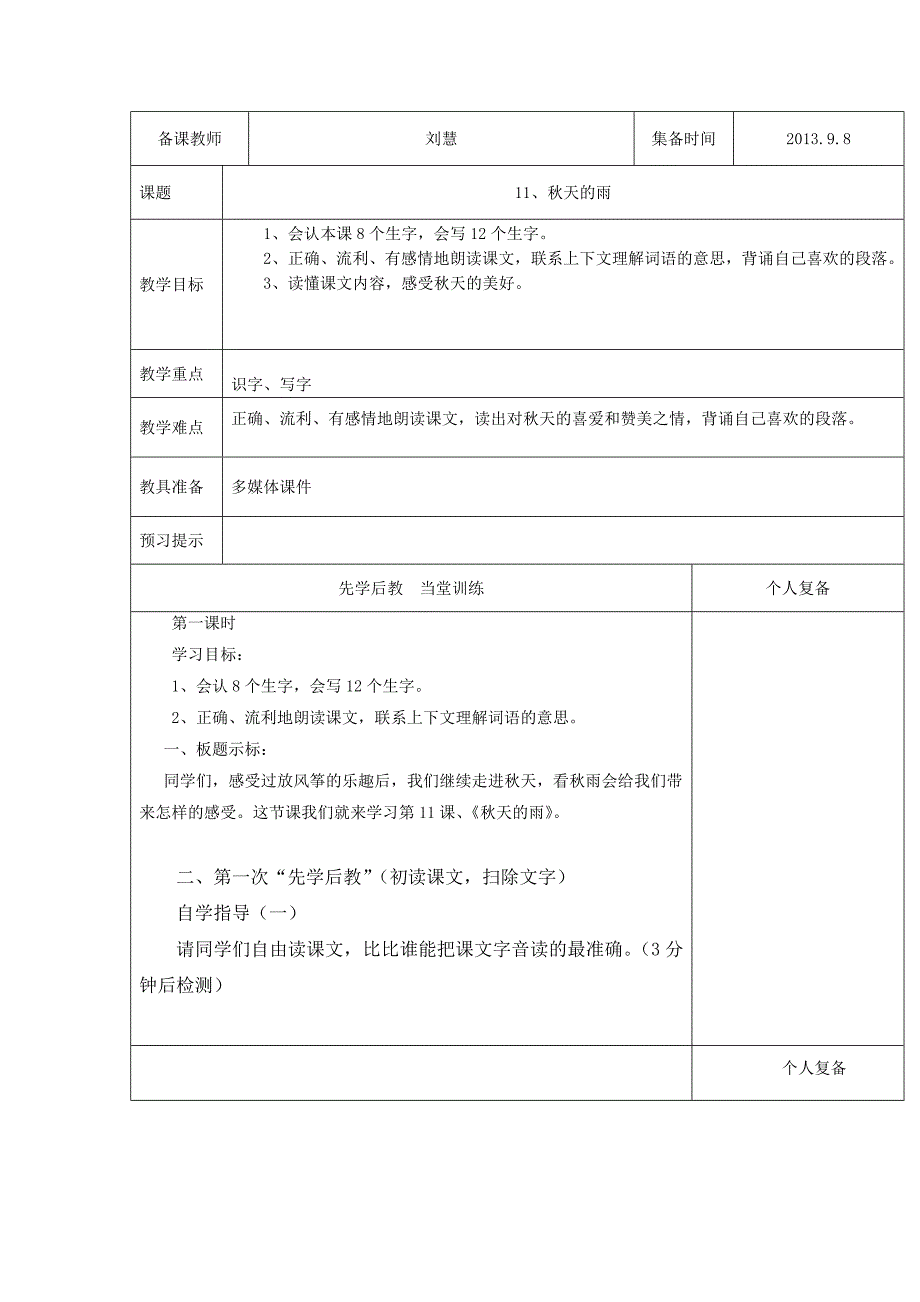 正确、流利、有感情地朗读课文读出对秋天的喜爱和赞美之情背诵自己喜欢的段落.doc_第1页