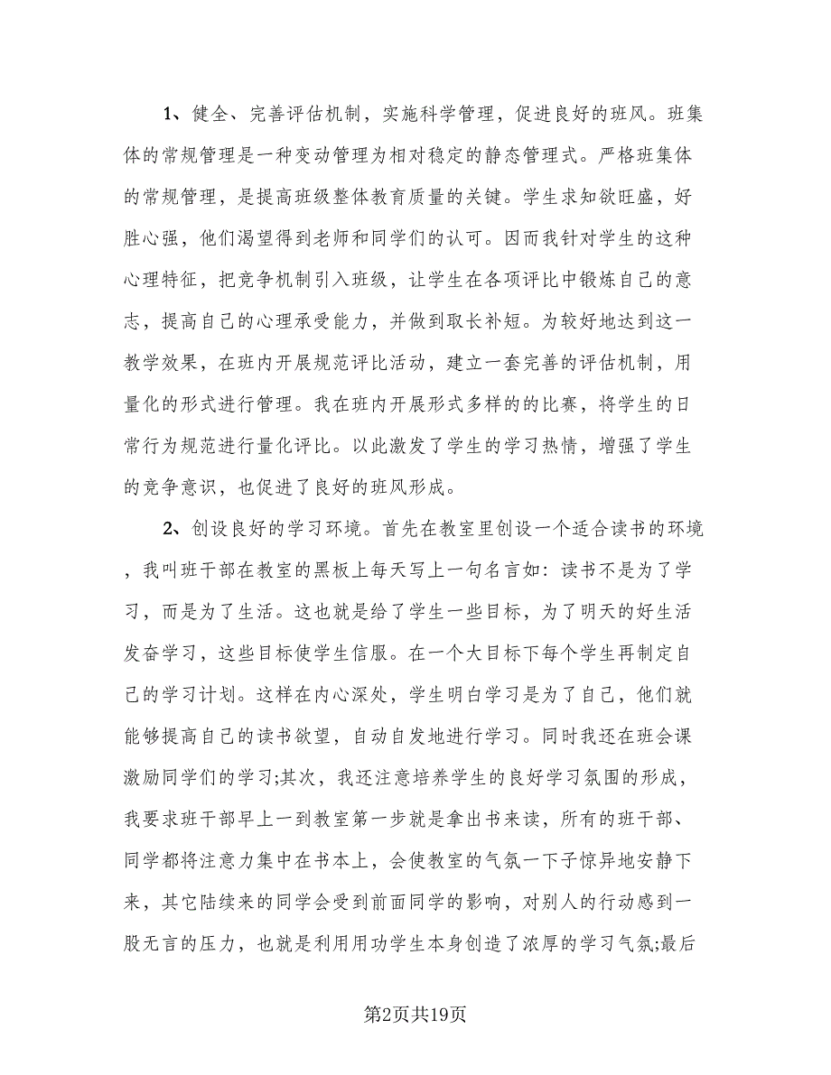 2023班主任个人教学工作总结范本（5篇）_第2页