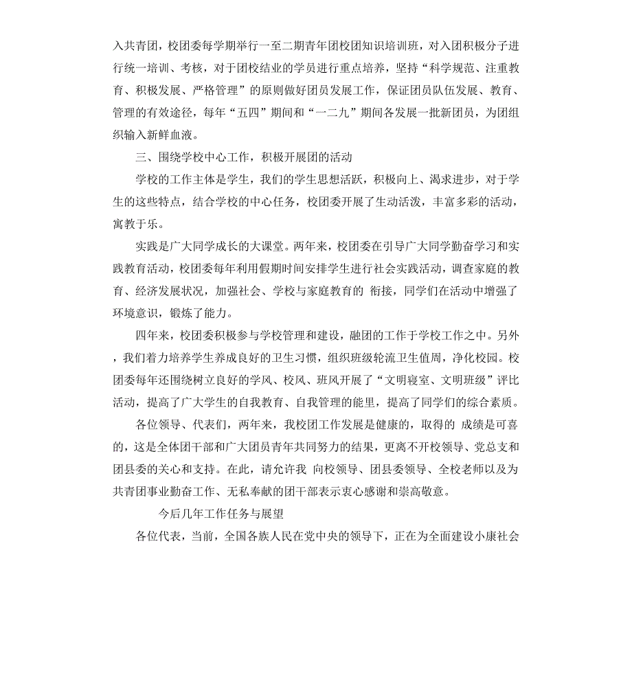 学校团代会工作报告_第4页