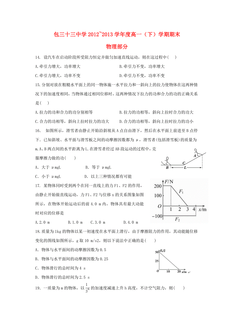 内蒙古包头三十三中2012-2013学年高一物理下学期期末考试试题 理_第1页