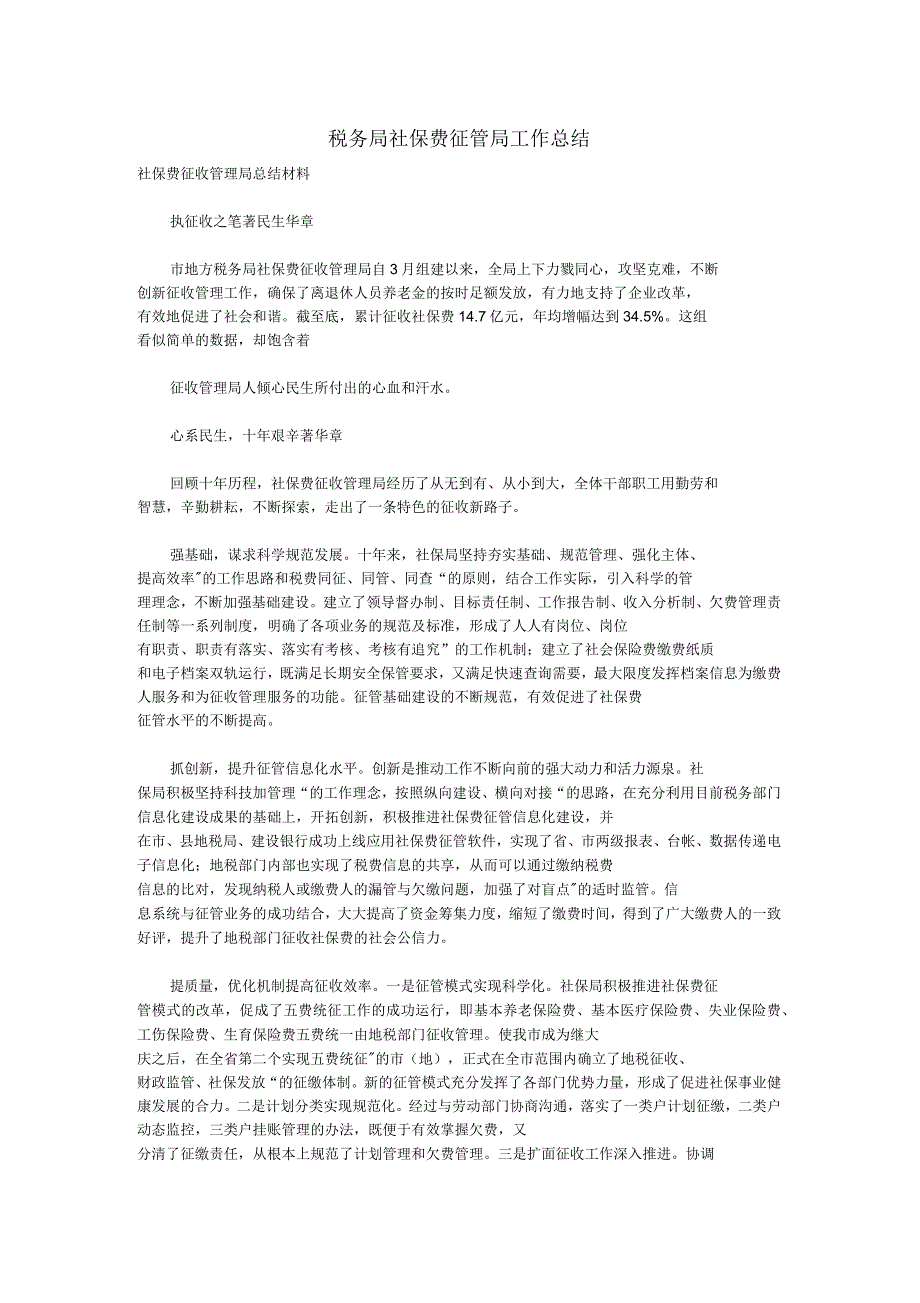 税务局社保费征管局工作总结_第1页